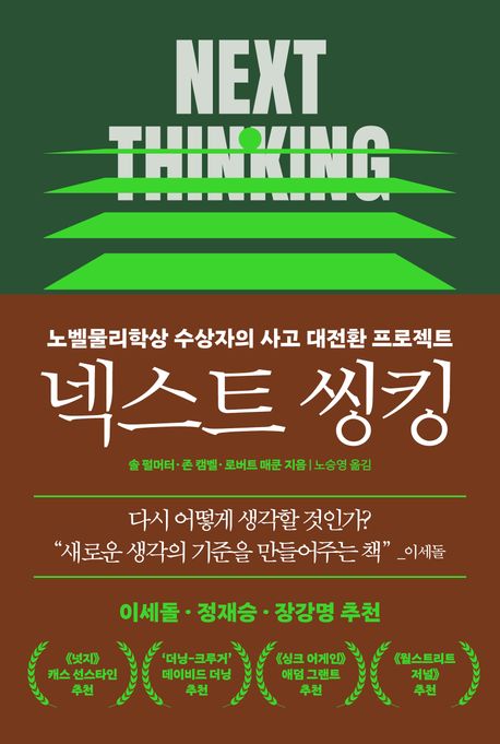 넥스트 씽킹 = Next thinking : 노벨물리학상 수상자의 사고 대전환 프로젝트