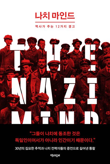 나치 마인드 역사가 주는 12가지 경고