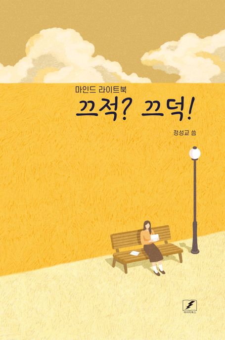 내가 묻고, 산이 답하다 : 마인드 라이트북