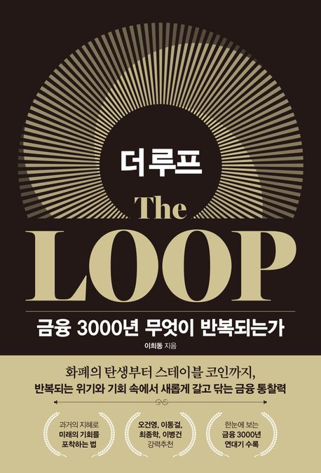더 루프 = The loop : 금융 3000년 무엇이 반복되는가