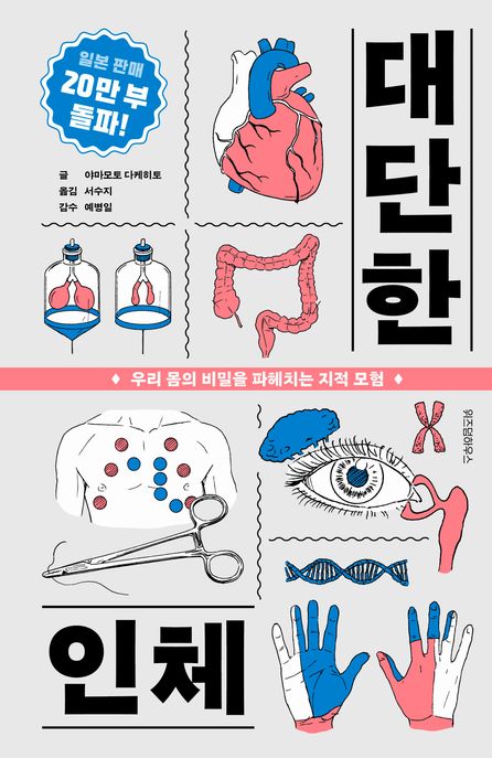 대단한 인체 : 우리 몸의 비밀을 파헤치는 지적 모험 