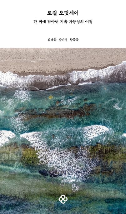 로컬 오딧세이 한 끼에 담아낸 지속 가능성의 여정