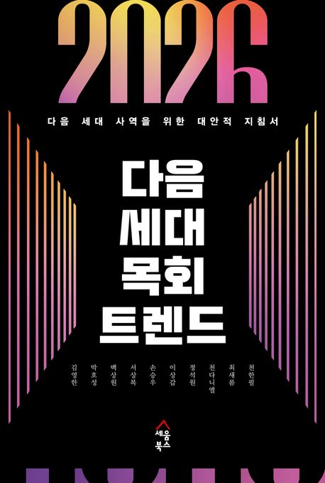 (2026) 다음 세대 목회 트렌드  : 다음 세대 사역을 위한 대안적 지침서