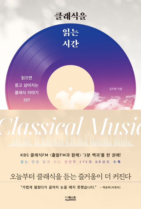 클래식을 읽는 시간 읽으면 듣고 싶어지는 클래식 이야기 207