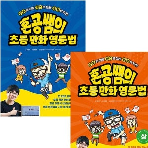 혼공쌤의 초등만화영문법 상.하 세트 (전2권)