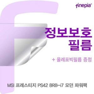 MSI PS42 8RB-i7 Privacy정보보호필름