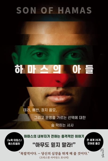 하마스의 아들 : 테러, 배반, 정치 음모, 그리고 운명을 가르는 선택에 대한 숨 막히는 서사