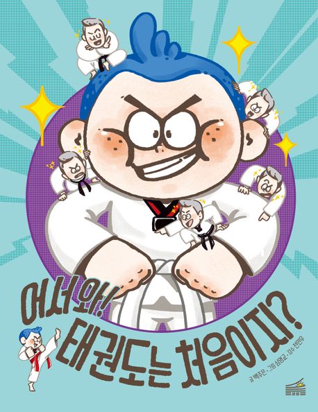 어서와!태권도는처음이지?