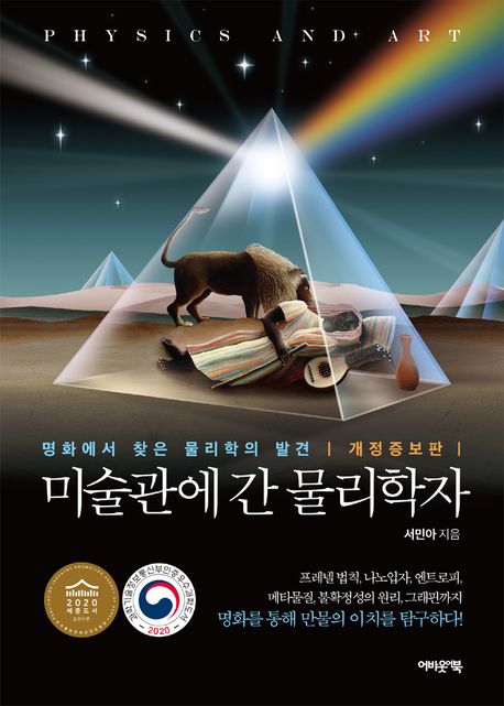 미술관에 간 물리학자: 명화에서 찾은 물리학의 발견/ 서민아 지음