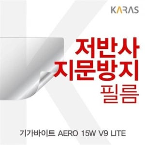 기가바이트 AERO 15W V9 LITE 저반사필름