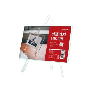 이젤액자(4R/가로) 4526