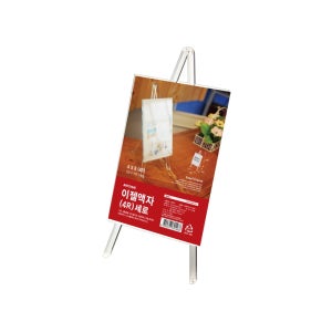 이젤액자(4R/세로) 4527