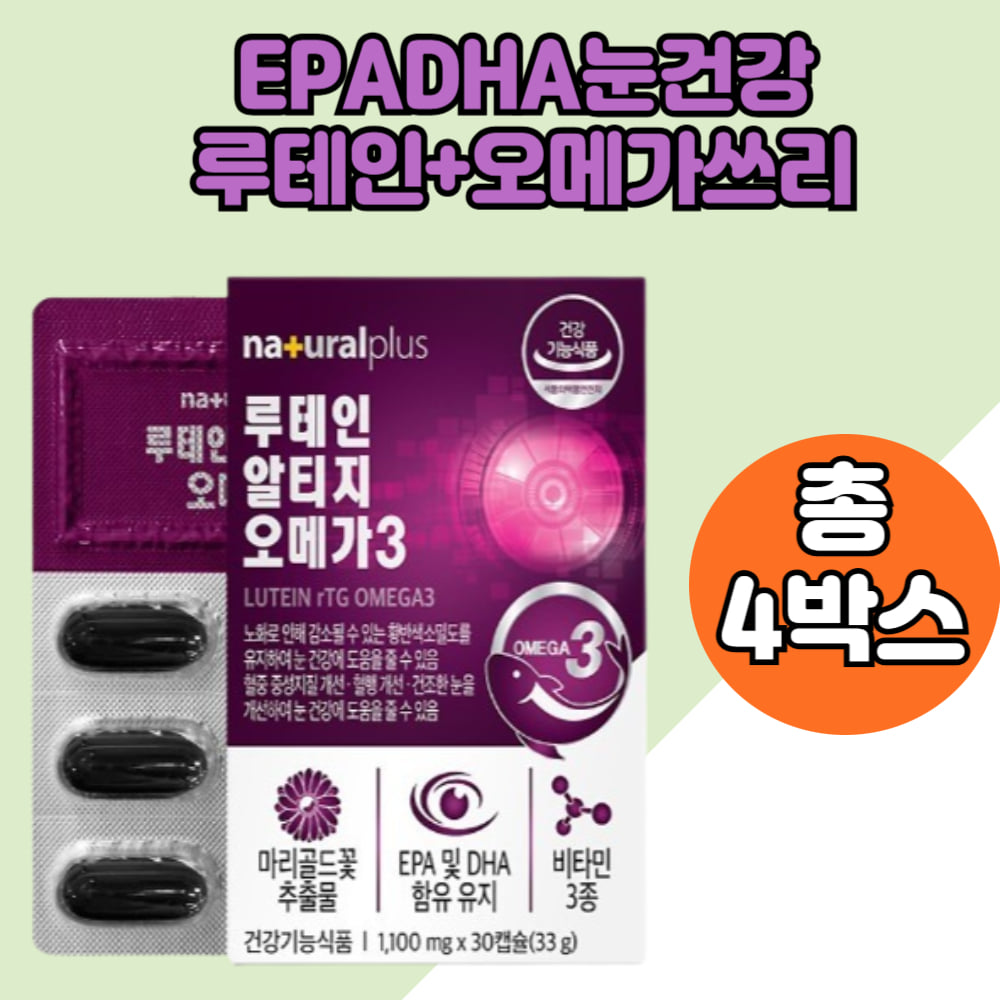 눈건강 오메가3 오메가쓰리 눈영양제 루테인보충 백납비타민D3 rtg오메가3 4박스분