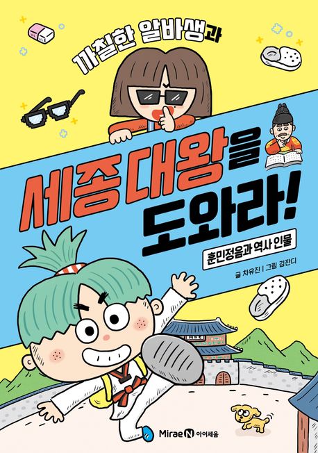 (까칠한 알바생과) 세종 대왕을 도와라! 훈민정음과 역사 인물