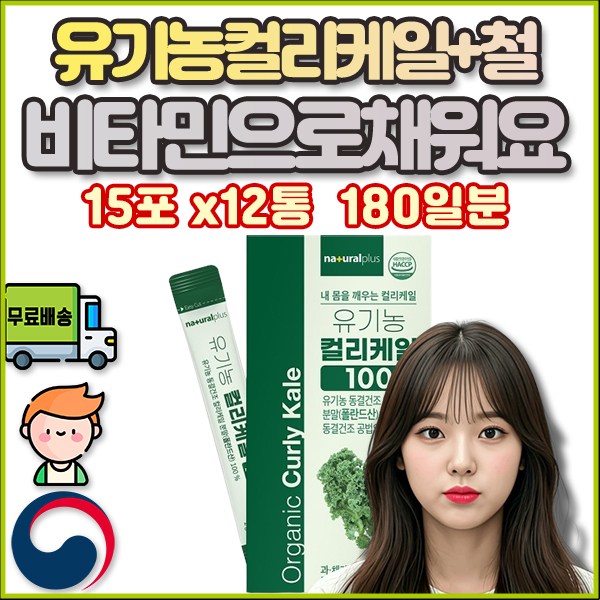 성인 갱년기 영양제 중 신 유기농컬리케일 총 6개월분 장년 체력증진 증강 증가 피곤할때 몸살감기 강화 기력회복 염증수치 활력제 기력없을때 <b>항염</b> 무기력 기관지 독감 원기회복 코피