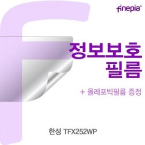 한성 TFX252WP Privacy정보필름