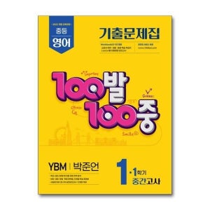 [월드북] 100발 100중 기출문제집 1학기 중간고사 중1 영어 YBM 박준언 (2025년)