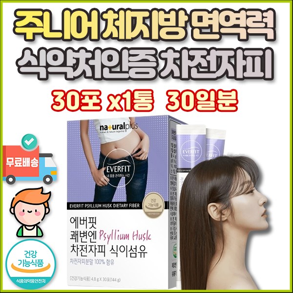 온가족 남자 차전자피 PSYLLIUM HUSK 차전피 차전차피 영양제 효과좋은 체지방 면역력 체지방분해 살빠지는 체지방감소 배변활동도움 내장지방분해 체중조절 배변활동원활 살아있는