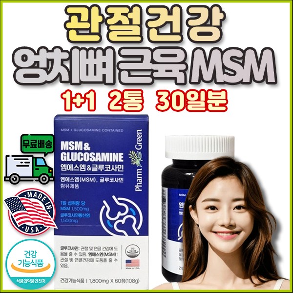 중 장년 갱년기 영양제 남 여 10대 MSM 옵티 엠에스엠 식이 유황 상어 운동선수 팔팔 NAG 아세틸 연골 비피더스 효과좋은 약국 원인 혈중 혈행 개선제 피부 면역력 혼합 복합