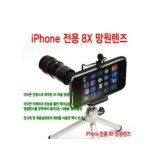 iPhone 전용 8X 망원렌즈