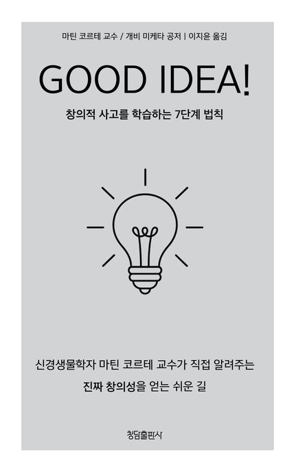 Good idea!: 창의적 사고를 학습하는 7단계 법칙