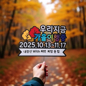 가을여행 산행 산악 가을 캠핑 단풍 국내여행 차박 결혼기념일, 메이린스튜디오
