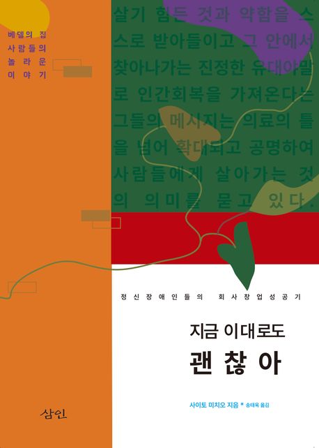 지금 이대로도 괜찮아: 정신장애인들의 회사 창업 성공기: 베델의 집 사람들의 놀라운 이야기