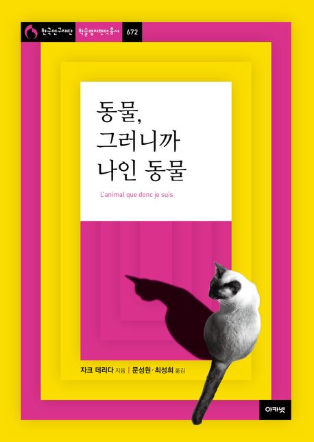 동물, 그러니까 나인 동물 / 자크 데리다 지음 ; 문성원 ; 최성희 [공]옮김