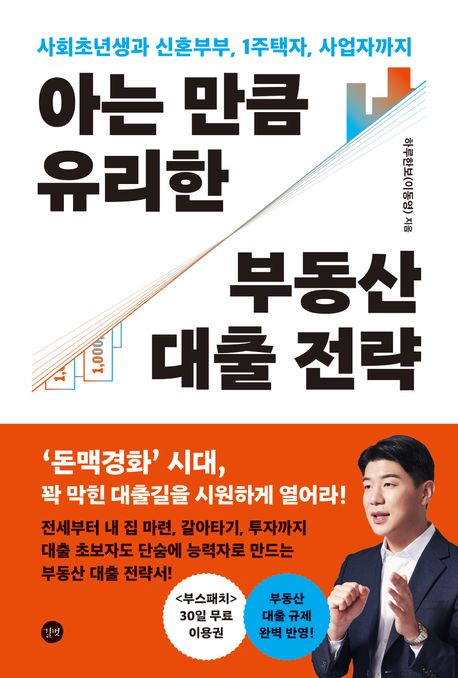 아는 만큼 유리한 부동산 대출 전략/ 하루한보 지음