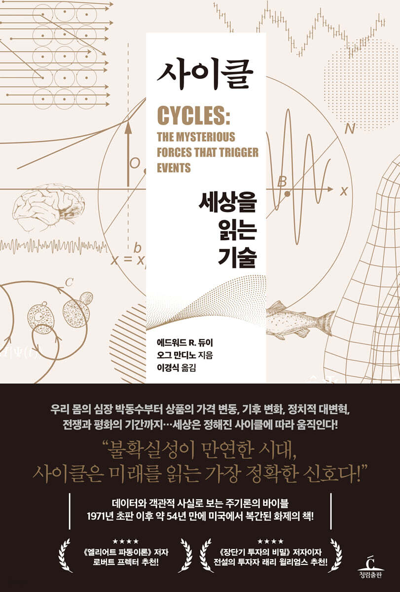 사이클: 세상을 읽는 기술