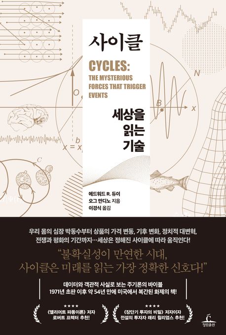 사이클 세상을 읽는 기술