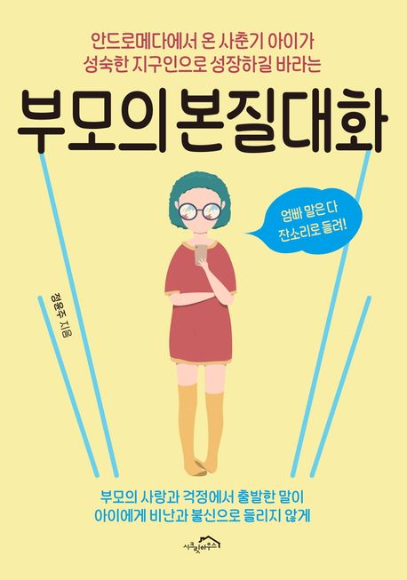 부모의 본질대화 안드로메다에서 온 사춘기 아이가 성숙한 지구인으로 성장하길 바라는
