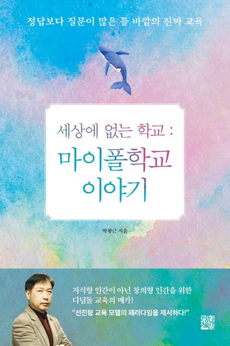 세상에없는학교:마이폴학교이야기