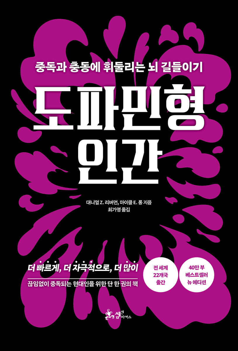 도파민형 인간: 중독과 충동에 휘둘리는 뇌 길들이기