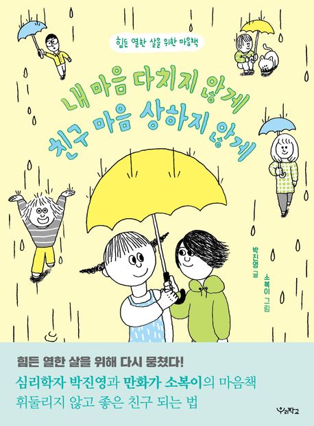 내 마음 다치지 않게, 친구 마음 상하지 않게 : 힘든 열한 살을 위한 마음책