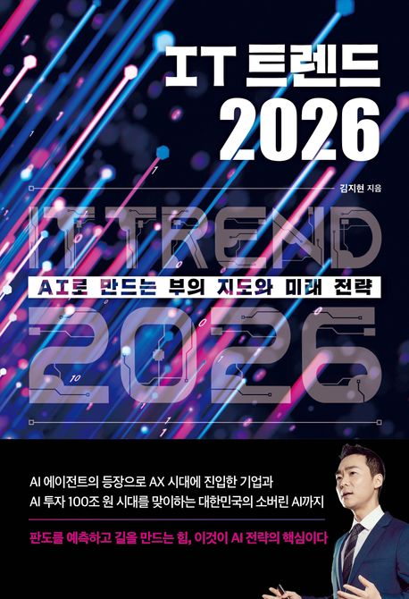 IT 트렌드 2026= IT trend 2026: AI로 만드는 부의 지도와 미래 전략