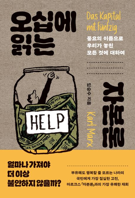 오십에 읽는 자본론= Das kapital mit fünfzig: 풍요의 이름으로 우리가 놓친 모든 것에 대하여