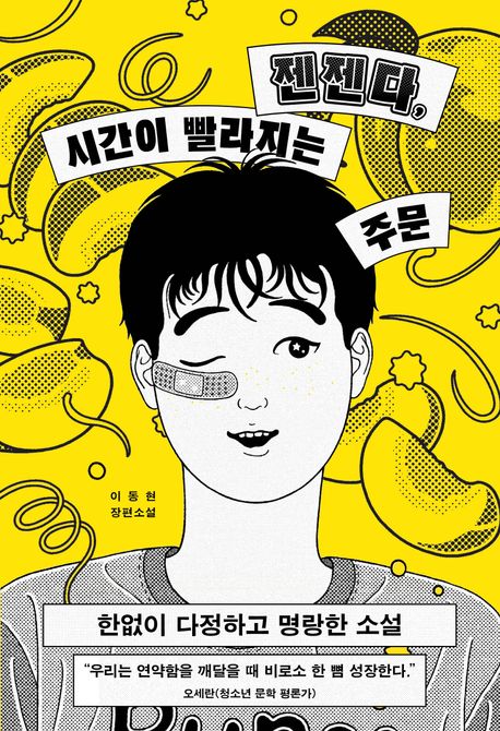 젠젠다, 시간이 빨라지는 주문 이동현 장편소설