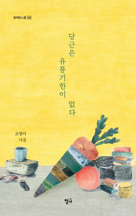 당근은 유통기한이 없다