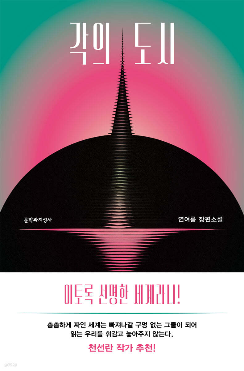 각의 도시: 연여름 장편소설