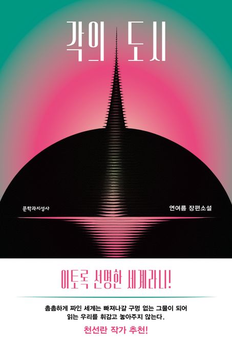 각의 도시 : 연여름 장편소설 표지