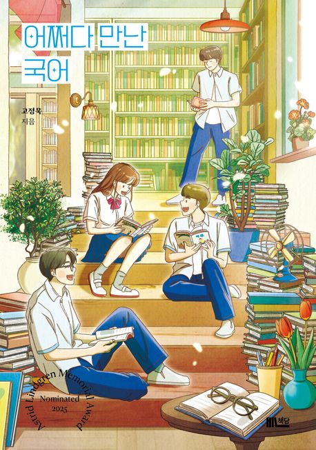 어쩌다만난국어