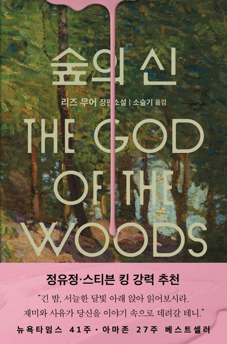 숲의 신: 리즈 무어 장편소설