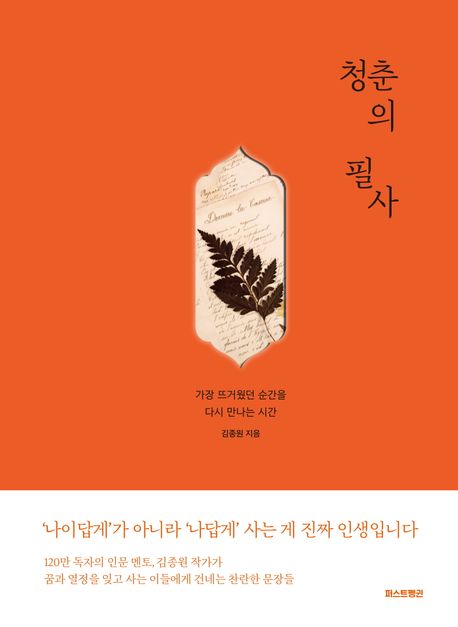 청춘의 필사  : 가장 뜨거웠던 순간을 다시 만나는 시간