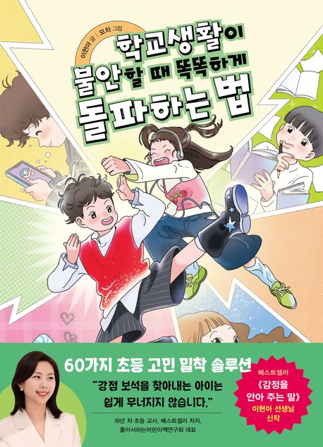 학교생활이 불안할 때 똑똑하게 돌파하는 법