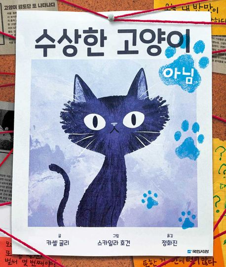 수상한 고양이 아님