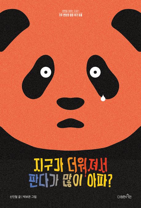지구가 더워져서 판다가 많이 아파? (기후 변화와 멸종 위기 동물)