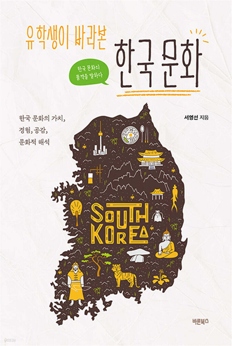 (유학생이 바라본)한국 문화  = South Korea : 한국 문화의 품격을 말하다 : 한국 문화의 가치, 경험, 공감, 문화적 해석  