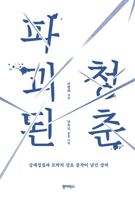 파괴된 청춘 강제징집과 프락치 강요 공작이 남긴 상처