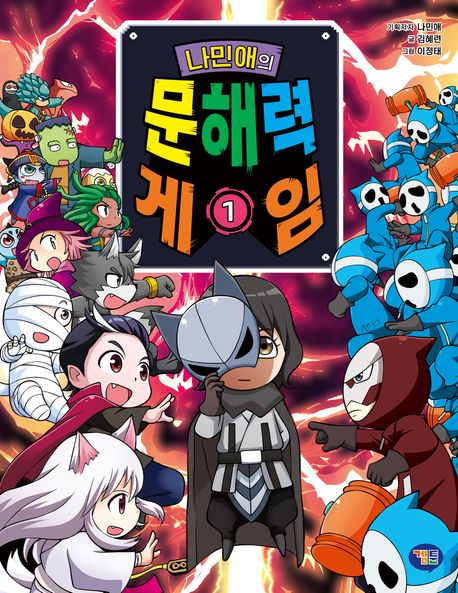 (나민애의) 문해력 게임. 1 표지